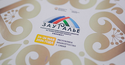 В башкирском Сибае начинает работу VI Всероссийский инвестиционный сабантуй «Зауралье-2024»